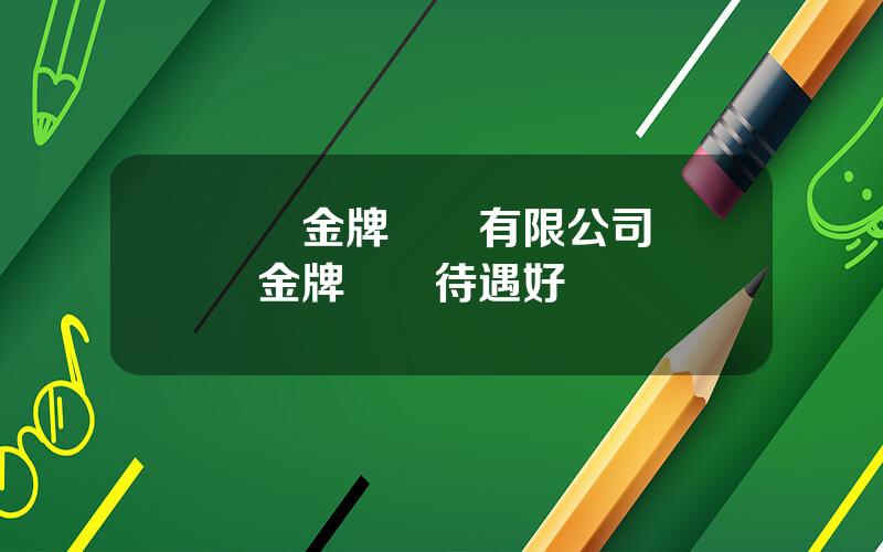 廈門金牌廚櫃有限公司 廈門金牌櫥櫃待遇好嗎